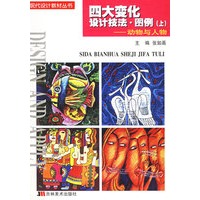四大变化设计技法图例(上动物与人物)/现代设计教材丛书