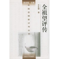 全祖望评传（精装）——中国思想家评传丛书