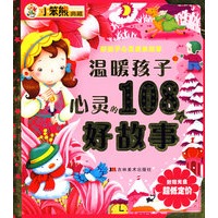 温暖孩子——心灵的108个好故事（附光盘）