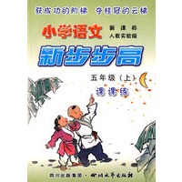 《小学语文 新步步高》 五年级（上） 新课标 人教实验版