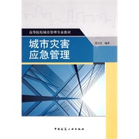 城市灾害应急管理