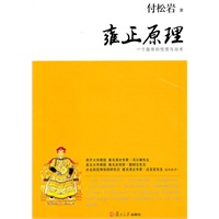 雍正原理：一个皇帝的性情与治术（复旦大历史系列）