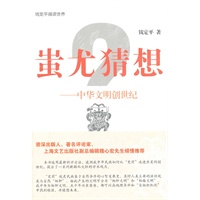 蚩尤猜想--中华文明创世纪