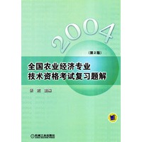 2004全国农业经济专业技术资格考试复习题解(第2版)