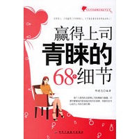 赢得上司青睐的68个细节