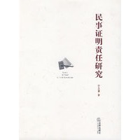 民事证明责任研究