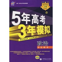 5年高考3年模拟：政治/学生用书2009A版/曲一线书系（含答案全解全析）