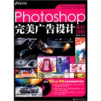Photoshop完美广告设计案例精解（附DVD光盘）