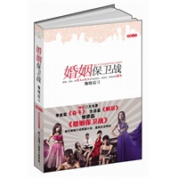 婚姻保卫战（《奋斗》《蜗居》之后的80后名著《婚姻保卫战》，8月16日全国开播，赵宝刚、佟大为、马伊琍、黄磊、袁莉联袂巨献）