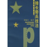 排长带兵技法