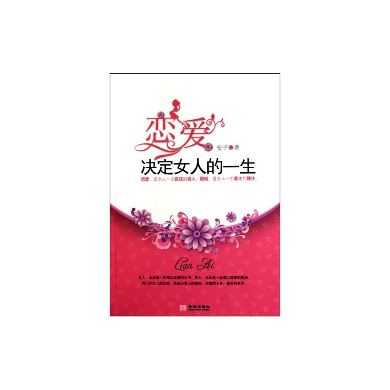 【<em>恋爱决定女人</em>的<em>一生</em> 安子 绝对正版图片】高