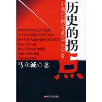 历史的拐点（著名政论家马立诚2008年又一大手笔 指点中国改革史，历数千年变法梦，总结成败得失，寻找历史真相。）