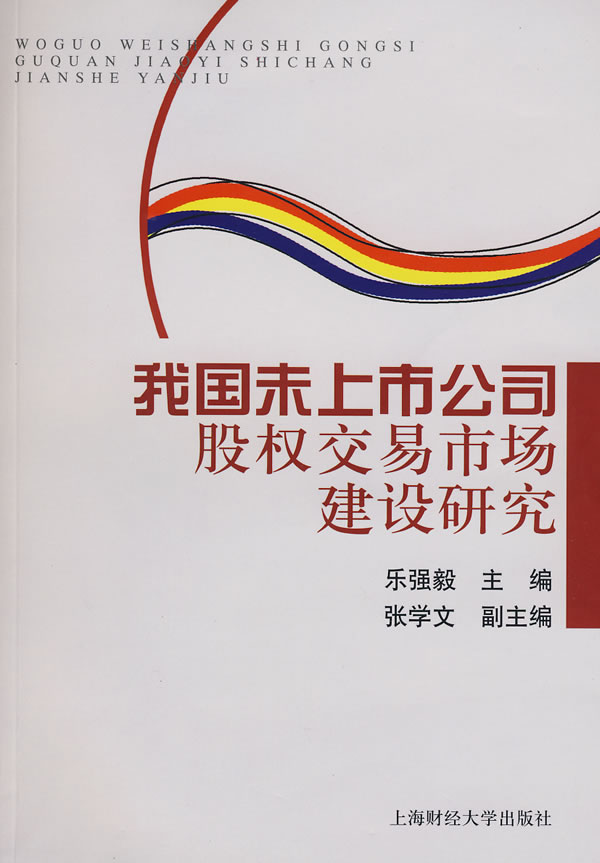 我国未上市公司股权交易市场建设研究 乐强毅