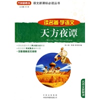 天方夜谭(读名著学语文)