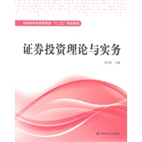 证券投资理论与实务（张启富，高职高专经济管理类“十二五”规划教材）