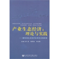 产业生态经济：理论与实践