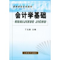 会计学基础——最新财会系列教材