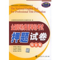 全国职称英语等级考试押题试卷（综合类）——全国专业技术人员职称英语等级考试丛书
