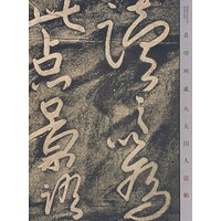 启功所藏——《八大山人书法帖》