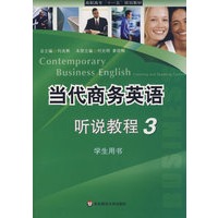 当代商务英语听说教程3学生用书（附盘）