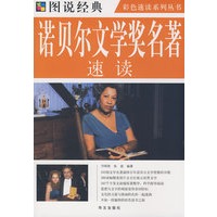 诺贝尔文学奖名著速读