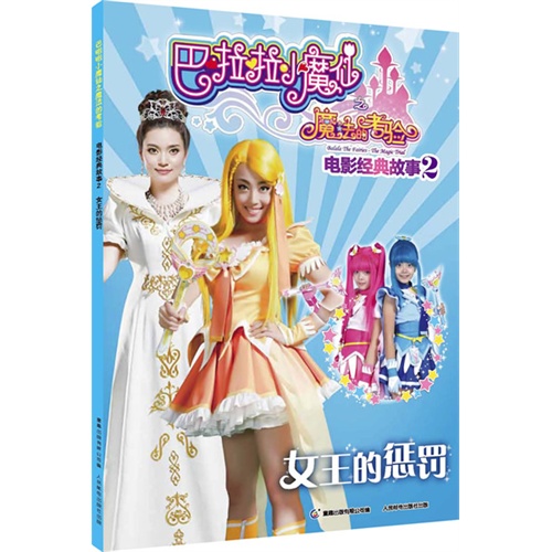 【<em>巴啦啦小魔仙</em>之魔法的考验电影经典故事2女
