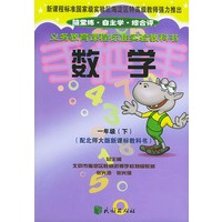 国标手把手：数学一年级（下）配北师大版新课标教科书