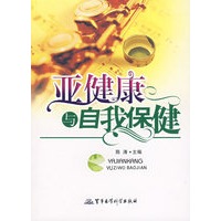 亚健康与自我保健