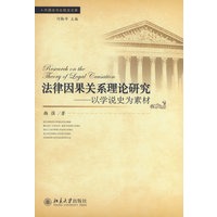 外国法与比较法文库—法律因果关系理论研究：以学说史为素材