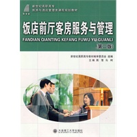 (高职高专)饭店前厅客房服务与管理(第二版)(旅游与酒店管理类) (高职高专)饭店前厅客房服务与管理(第二版)(旅游与酒店管理类)