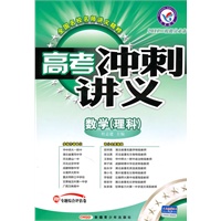 数学（理科）/2011二轮提分必备——高考冲刺讲义/附试卷