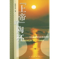 《上帝》的陶杯：文化多样性与生物多样性