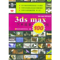 3ds max 艺术效果100例（含光盘）