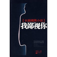 长篇揭黑小说:我鄙视你