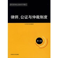 律师、公证与仲裁制度（第二版）（警官高等职业教育系列教材）