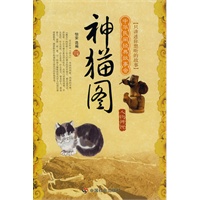 神猫图——人物传说