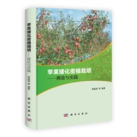 苹果矮化密植栽培---理论与实践