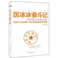 厉冰冰奋斗记（20岁踏上成功之路！ 厉冰冰教你如何抓住机遇！）