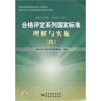 国家标准化管理委员会统一宣贯教材 国家认证认可监督管理委员会推荐培训教材 合格评定系列国家标准理解与实施（四）