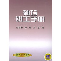 袖珍钳工手册