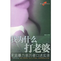 我为什么打老婆：家庭暴力亲历者口述实录