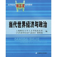 当代世界经济与政治——高等院校精品课系列教材