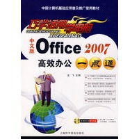 巧学活用学电脑：Office2007高效办公一点通（中文版）（附光盘）