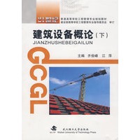 建筑设备概论(下)
