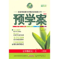 七年级语文·上（人教版）/（2010.6印刷）预学案