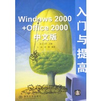 Windows 2000+Office 2000中文版入门与提高