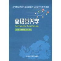 高级营养学——高等院校营养与食品及相关专业研究生参考教材