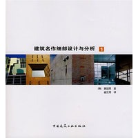 建筑名作细部设计与分析(1)