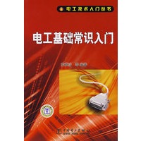 电工技术入门丛书 电工基础常识入门