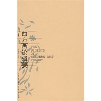西方画论辑要（新版）